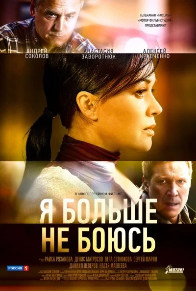смотреть Я больше не боюсь (2014) онлайн бесплатно в хорошем качестве без регистрации