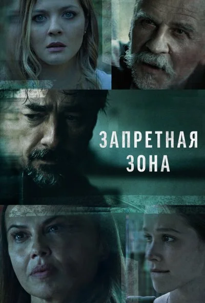 смотреть Запретная зона (2021) онлайн бесплатно в хорошем качестве без регистрации
