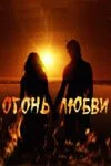 смотреть Огонь любви (2007) онлайн бесплатно в хорошем качестве без регистрации