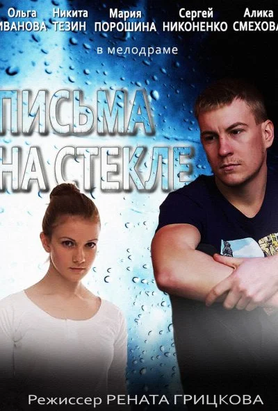 смотреть Письма на стекле (2014) онлайн бесплатно в хорошем качестве без регистрации