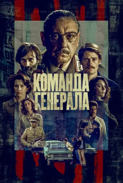 смотреть Команда генерала (2022) онлайн бесплатно в хорошем качестве без регистрации