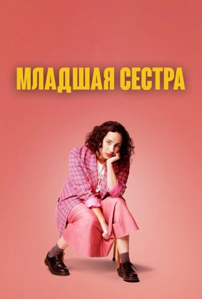 смотреть Младшая сестра (2022) онлайн бесплатно в хорошем качестве без регистрации