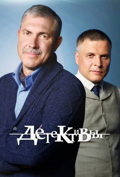 смотреть Детективы (2006) онлайн бесплатно в хорошем качестве без регистрации