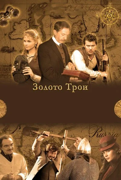 смотреть Золото Трои (2008) онлайн бесплатно в хорошем качестве без регистрации