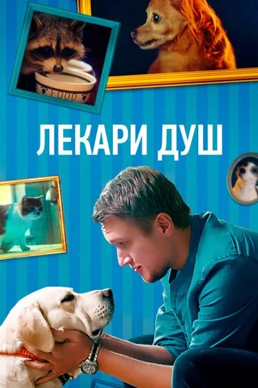 смотреть Лекари душ (2022) онлайн бесплатно в хорошем качестве без регистрации
