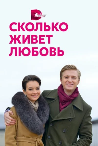 смотреть Сколько живет любовь (2019) онлайн бесплатно в хорошем качестве без регистрации
