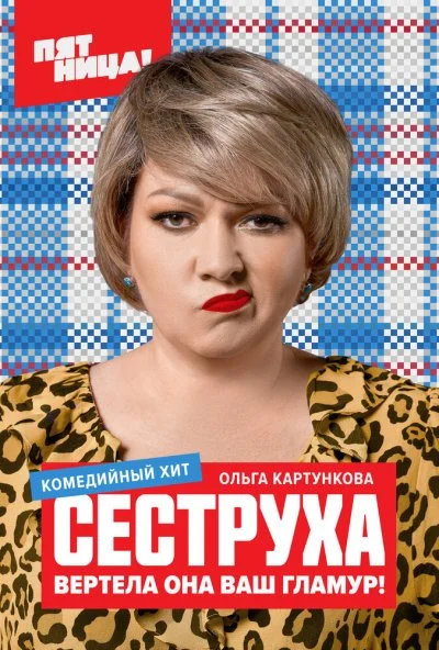 смотреть Сеструха (2022) онлайн бесплатно в хорошем качестве без регистрации