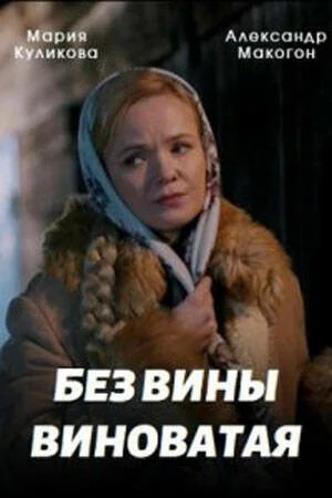 смотреть Без вины виноватая (2022) онлайн бесплатно в хорошем качестве без регистрации