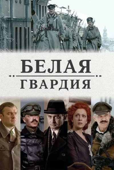 смотреть Белая гвардия (2012) онлайн бесплатно в хорошем качестве без регистрации
