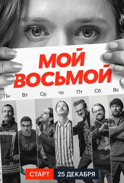 смотреть Мой восьмой (2021) онлайн бесплатно в хорошем качестве без регистрации
