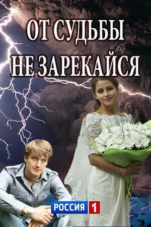 смотреть От судьбы не зарекайся (2017) онлайн бесплатно в хорошем качестве без регистрации