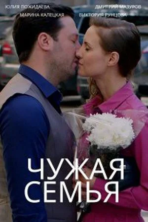 смотреть Чужая семья (2020) онлайн бесплатно в хорошем качестве без регистрации
