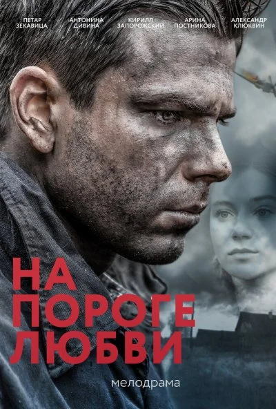 смотреть На пороге любви (2017) онлайн бесплатно в хорошем качестве без регистрации