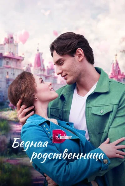 смотреть Бедная родственница (2022) онлайн бесплатно в хорошем качестве без регистрации