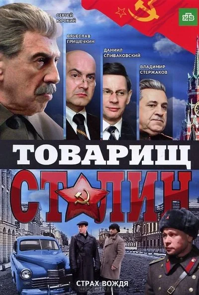 смотреть Товарищ Сталин (2011) онлайн бесплатно в хорошем качестве без регистрации