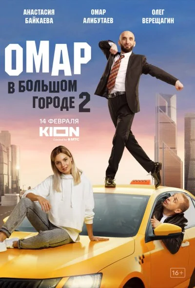 смотреть Омар в большом городе (2019) онлайн бесплатно в хорошем качестве без регистрации