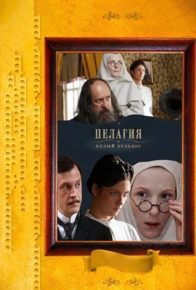 смотреть Пелагия и белый бульдог (2009) онлайн бесплатно в хорошем качестве без регистрации