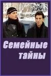 смотреть Семейные тайны (2001) онлайн бесплатно в хорошем качестве без регистрации