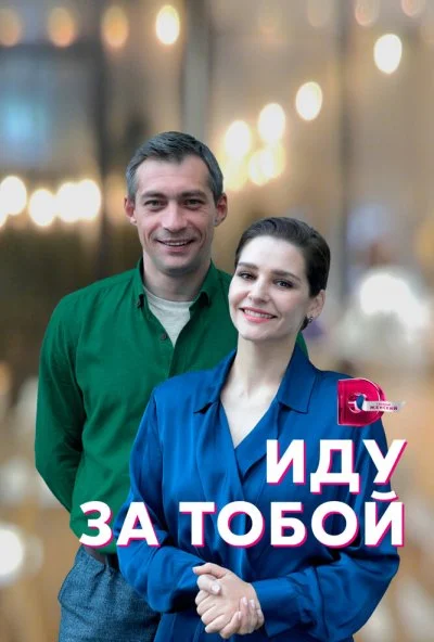 смотреть Иду за тобой (2022) онлайн бесплатно в хорошем качестве без регистрации