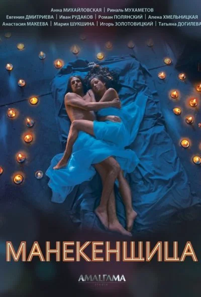 смотреть Манекенщица (2014) онлайн бесплатно в хорошем качестве без регистрации