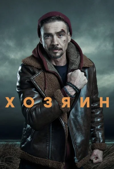 смотреть Хозяин (2020) онлайн бесплатно в хорошем качестве без регистрации
