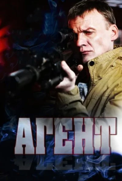 смотреть Агент (2013) онлайн бесплатно в хорошем качестве без регистрации
