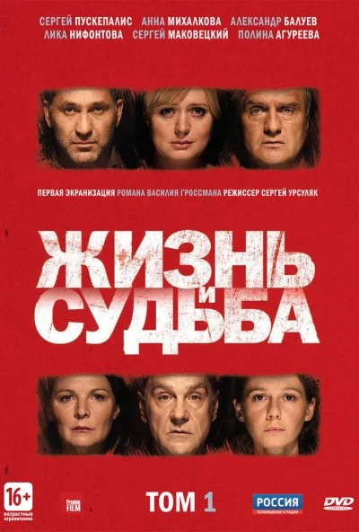 смотреть Жизнь и судьба (2012) онлайн бесплатно в хорошем качестве без регистрации