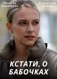 смотреть Кстати, о бабочках (2022) онлайн бесплатно в хорошем качестве без регистрации