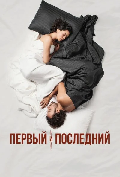 смотреть Первый и последний (2021) онлайн бесплатно в хорошем качестве без регистрации