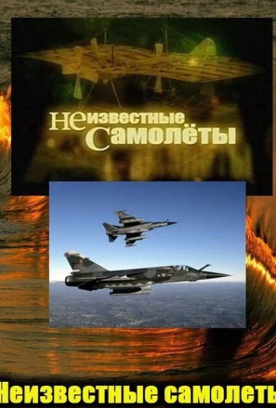 смотреть Неизвестные самолеты (2011) онлайн бесплатно в хорошем качестве без регистрации