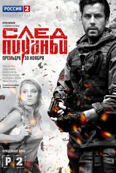 смотреть След Пираньи (2014) онлайн бесплатно в хорошем качестве без регистрации