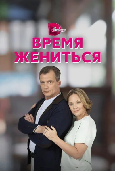 смотреть Время жениться (2023) онлайн бесплатно в хорошем качестве без регистрации