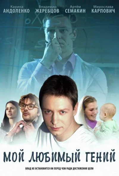 смотреть Мой любимый гений (2012) онлайн бесплатно в хорошем качестве без регистрации