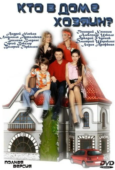 смотреть Кто в доме хозяин? (2006) онлайн бесплатно в хорошем качестве без регистрации