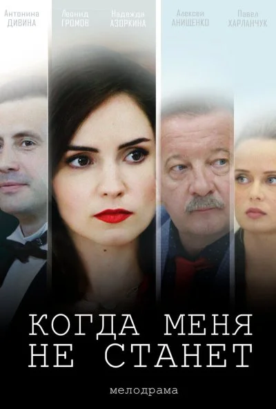 смотреть Когда меня не станет (2018) онлайн бесплатно в хорошем качестве без регистрации