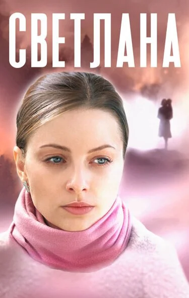смотреть Светлана (2022) онлайн бесплатно в хорошем качестве без регистрации
