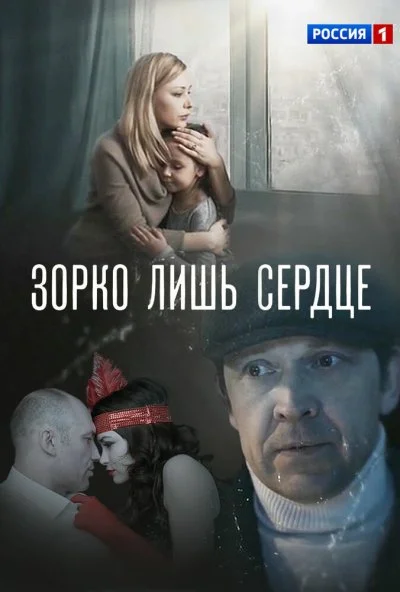 смотреть Зорко лишь сердце (2018) онлайн бесплатно в хорошем качестве без регистрации