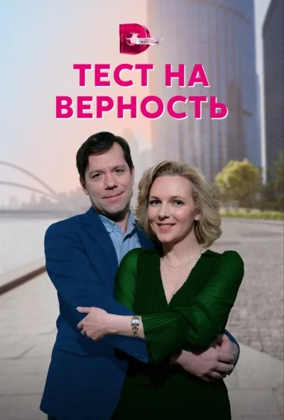смотреть Тест на верность (2022) онлайн бесплатно в хорошем качестве без регистрации