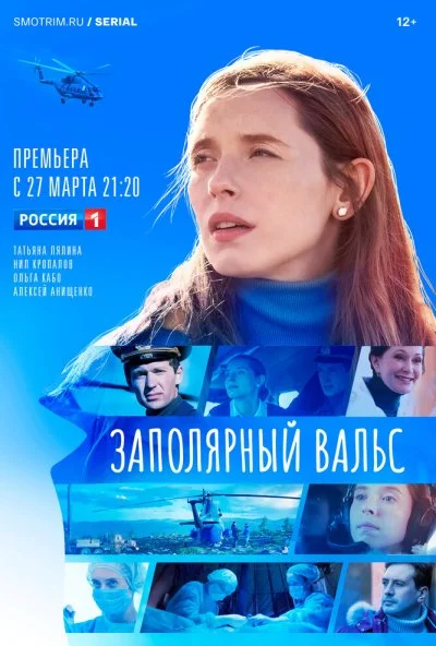смотреть Заполярный вальс (2022) онлайн бесплатно в хорошем качестве без регистрации