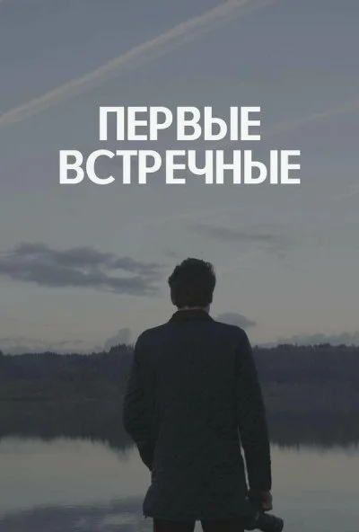 смотреть Первые встречные (2022) онлайн бесплатно в хорошем качестве без регистрации