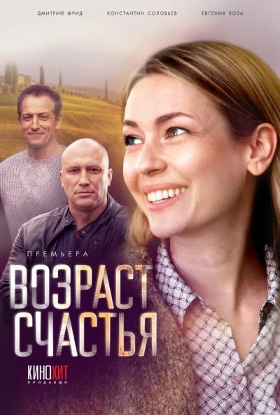 смотреть Возраст счастья (2022) онлайн бесплатно в хорошем качестве без регистрации