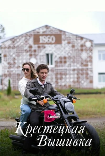 смотреть Крестецкая вышивка (2022) онлайн бесплатно в хорошем качестве без регистрации