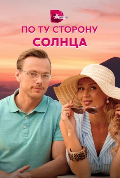 смотреть По ту сторону солнца (2022) онлайн бесплатно в хорошем качестве без регистрации