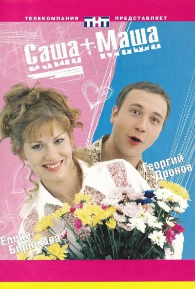 смотреть Саша + Маша (2002) онлайн бесплатно в хорошем качестве без регистрации