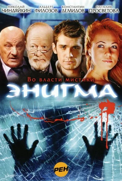 смотреть Энигма (2010) онлайн бесплатно в хорошем качестве без регистрации