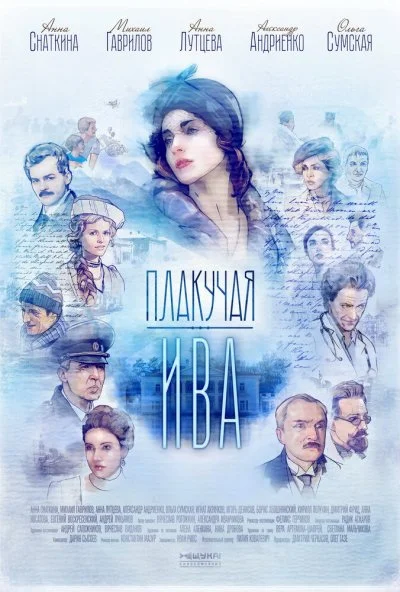 смотреть Плакучая ива (2018) онлайн бесплатно в хорошем качестве без регистрации