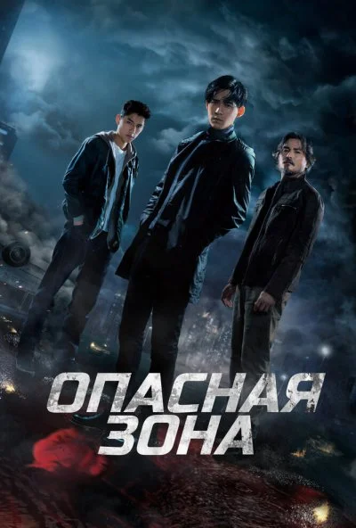 смотреть Опасная зона (2021) онлайн бесплатно в хорошем качестве без регистрации