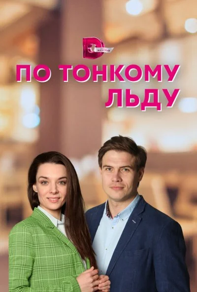 смотреть По тонкому льду (2022) онлайн бесплатно в хорошем качестве без регистрации