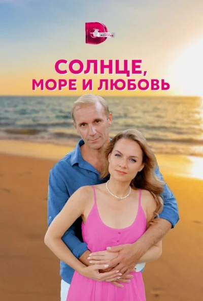 смотреть Солнце, море и любовь (2022) онлайн бесплатно в хорошем качестве без регистрации