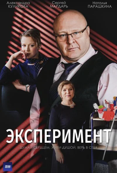 смотреть Эксперимент (2021) онлайн бесплатно в хорошем качестве без регистрации